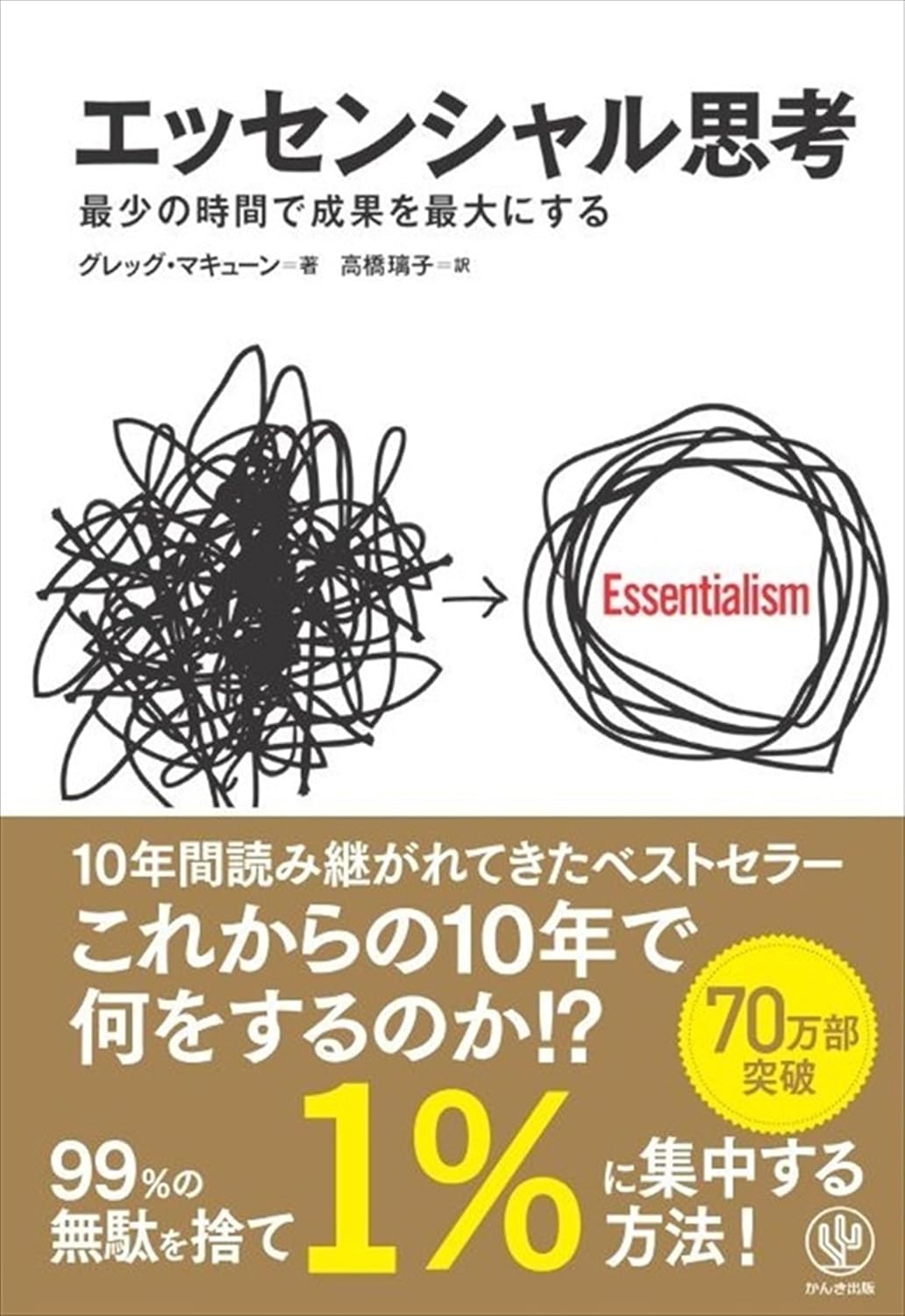 エッセンシャル思考 最少の時間で成果を最大にする
