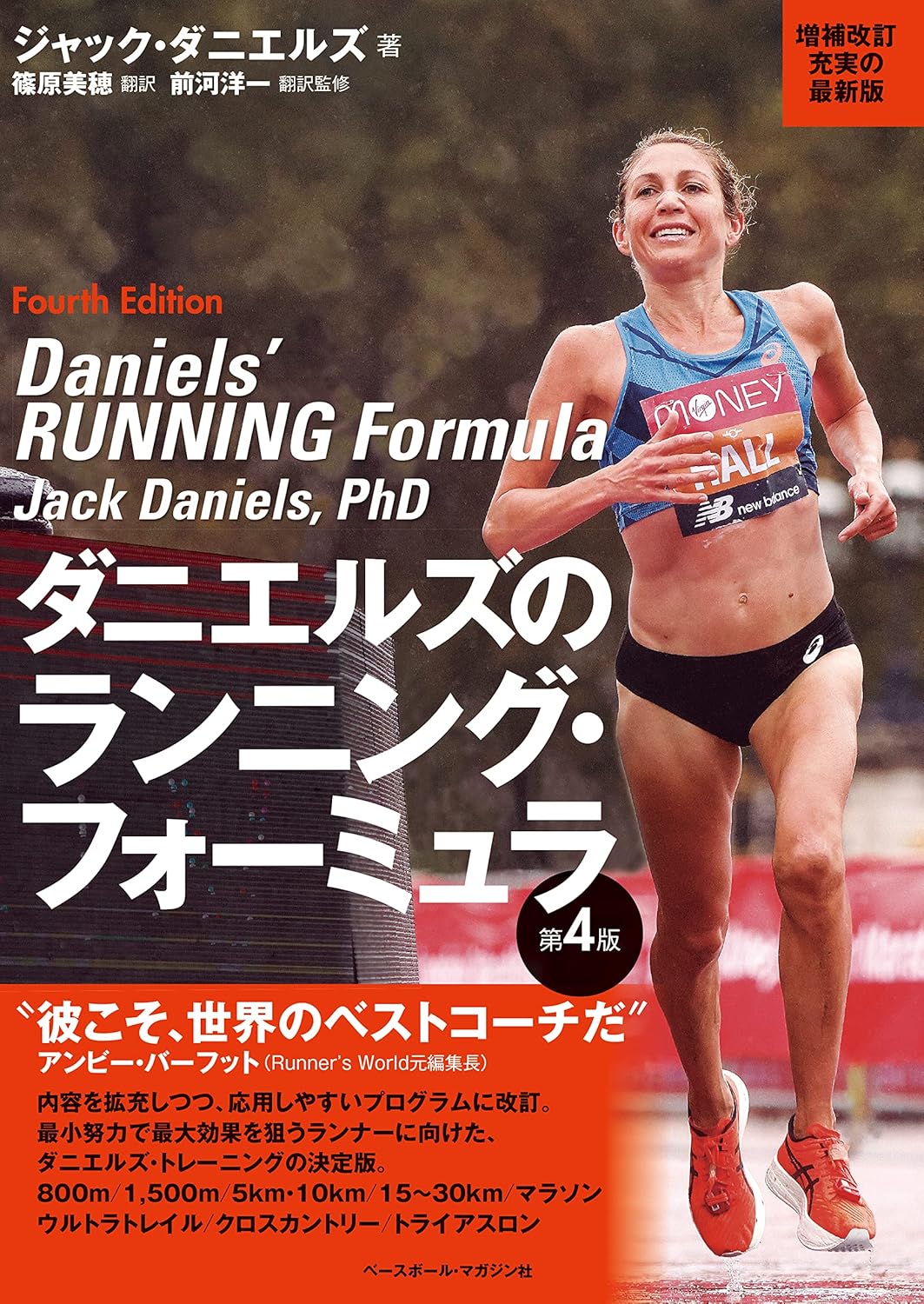 ダニエルズのランニング・フォーミュラ 第4版