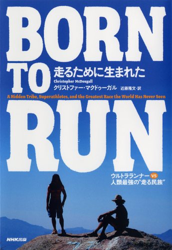 BORN TO RUN 走るために生まれた