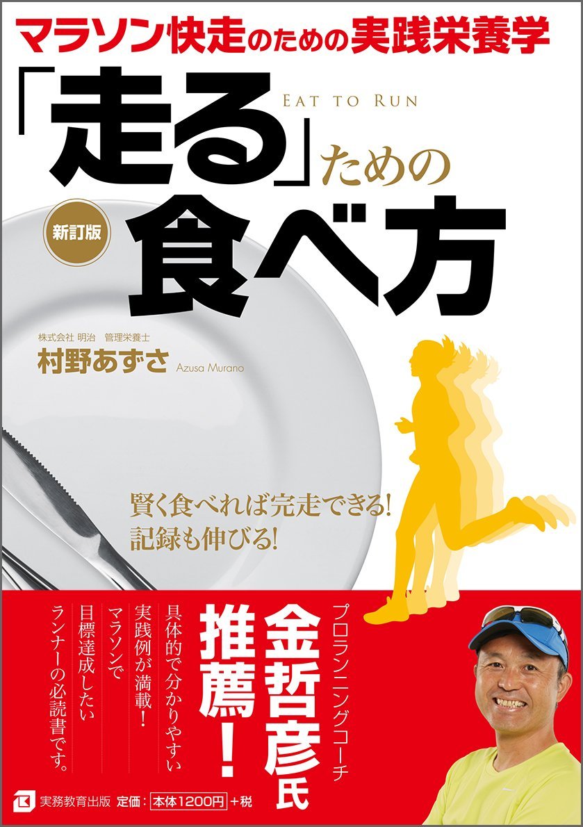 「走る」ための食べ方 新訂版