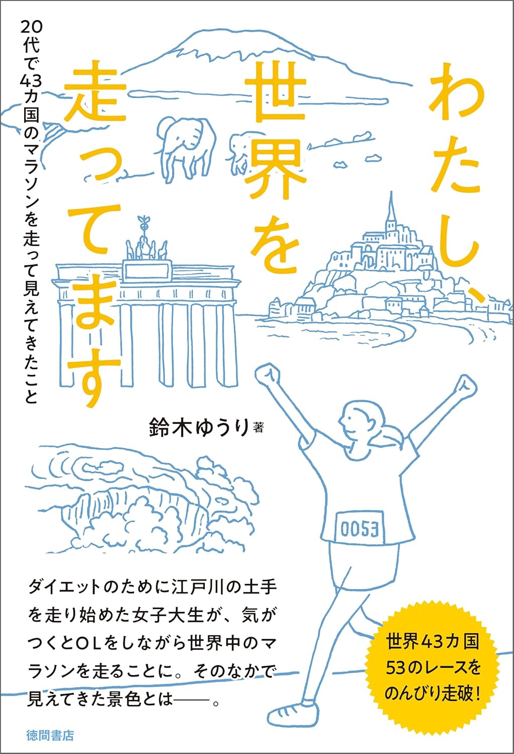 わたし、世界を走ってます ２０代で４３カ国のマラソンを走って見えてきたこと