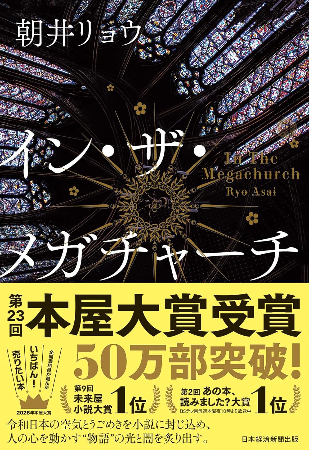 イン・ザ・メガチャーチ