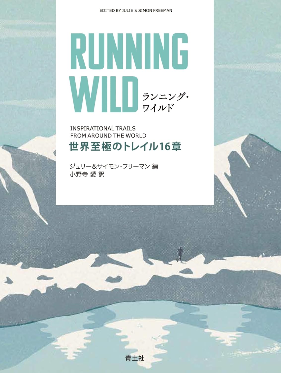 ランニング・ワイルド: 世界至極のトレイル16章