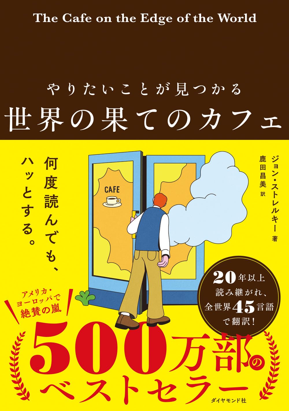 やりたいことが見つかる　世界の果てのカフェ