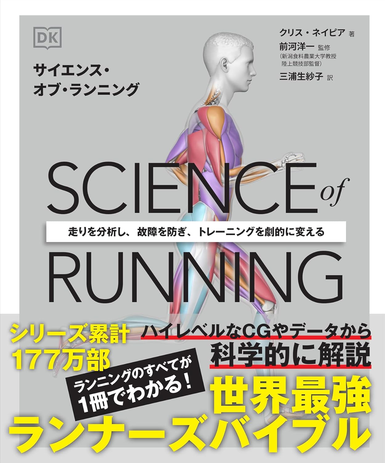 サイエンス・オブ・ランニング