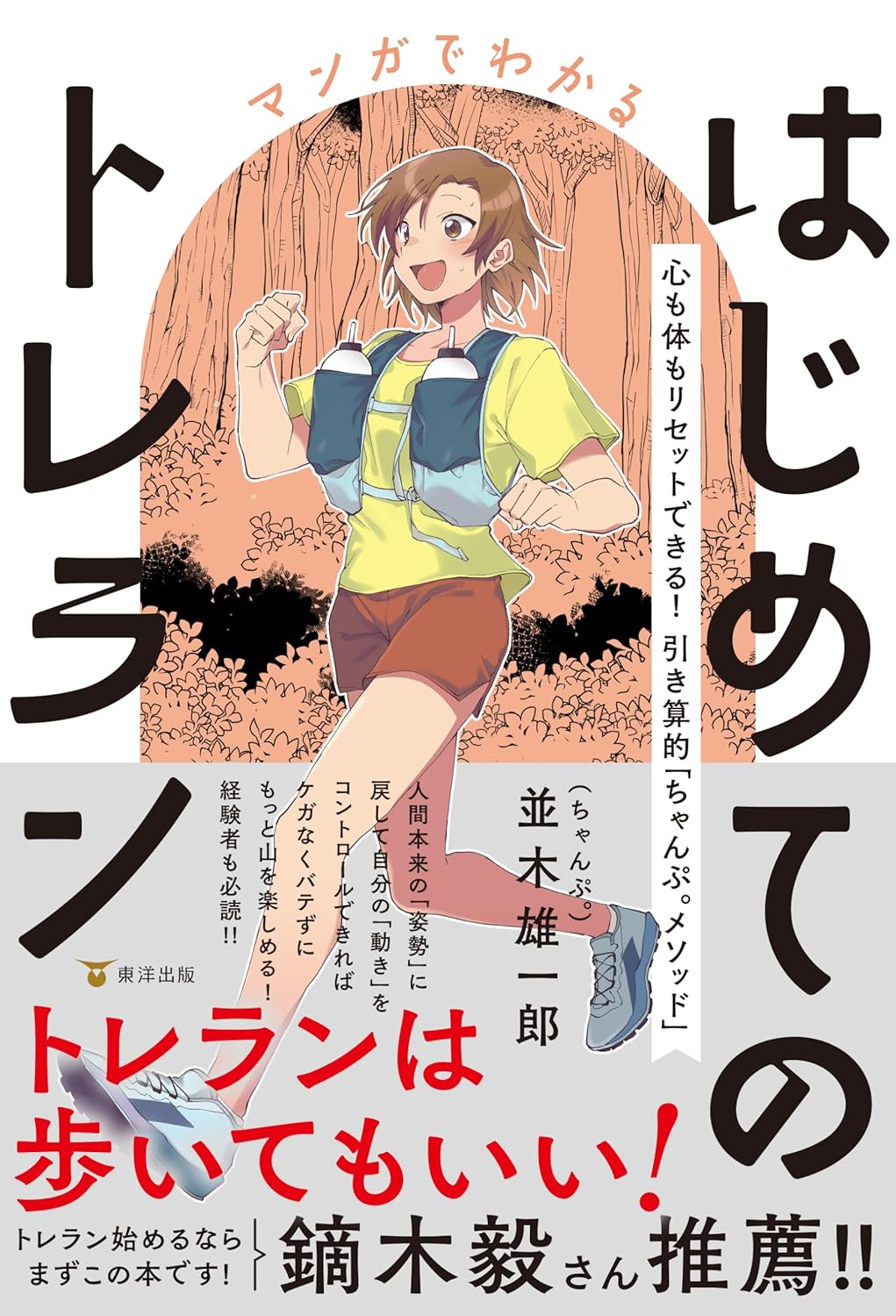 マンガでわかるはじめてのトレラン 心も体もリセットできる！ 引き算的「ちゃんぷ。メソッド」