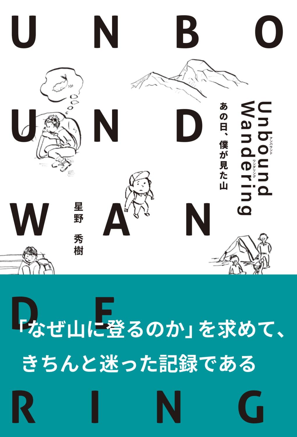 Unbound Wandering（アンバウンド・ワンダリング）あの日僕が見た山