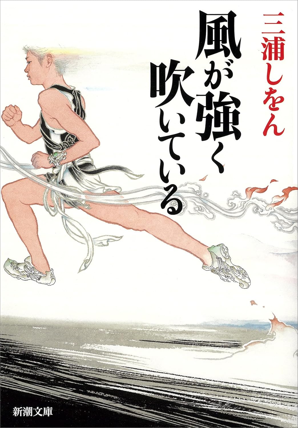 風が強く吹いている (新潮文庫)