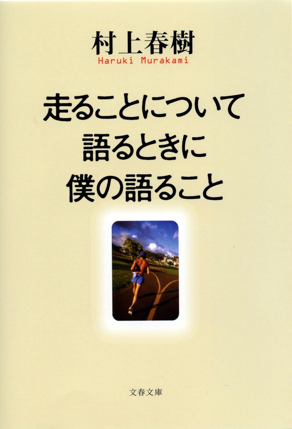 走ることについて語るときに僕の語ること (文春文庫)